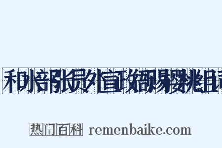和水部张员外宣政衙赐樱桃组词是什么意思的图片